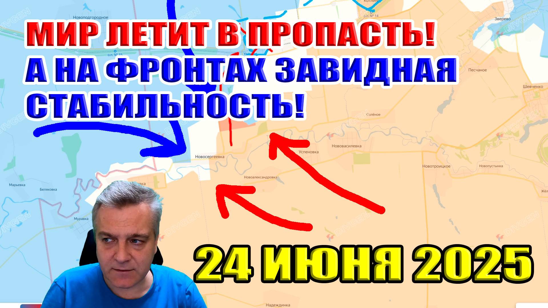 МИР летит в пропасть, а на фронтах завидная СТАБИЛЬНОСТЬ! Сводки с фронта 24 июня 2025