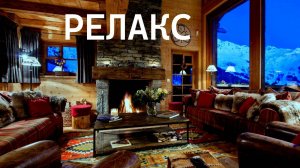 Чудесная Музыка Для Души - 105 минут релаксации.