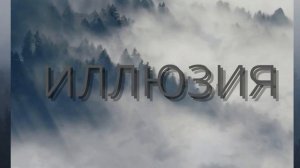 Иллюзия