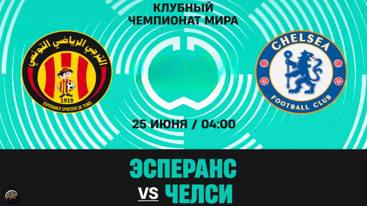 Эсперанс - Челси. Клубный чемпионат мира по футболу 2025