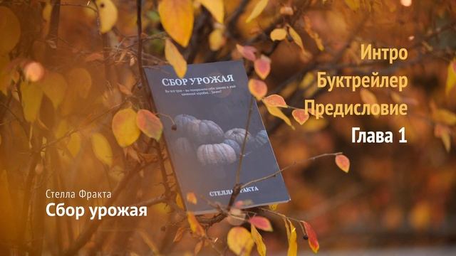 Стелла Фракта «Сбор урожая» - Глава 1 | Аудиокнига, тизер | Как уйти от нарцисса и начать жить