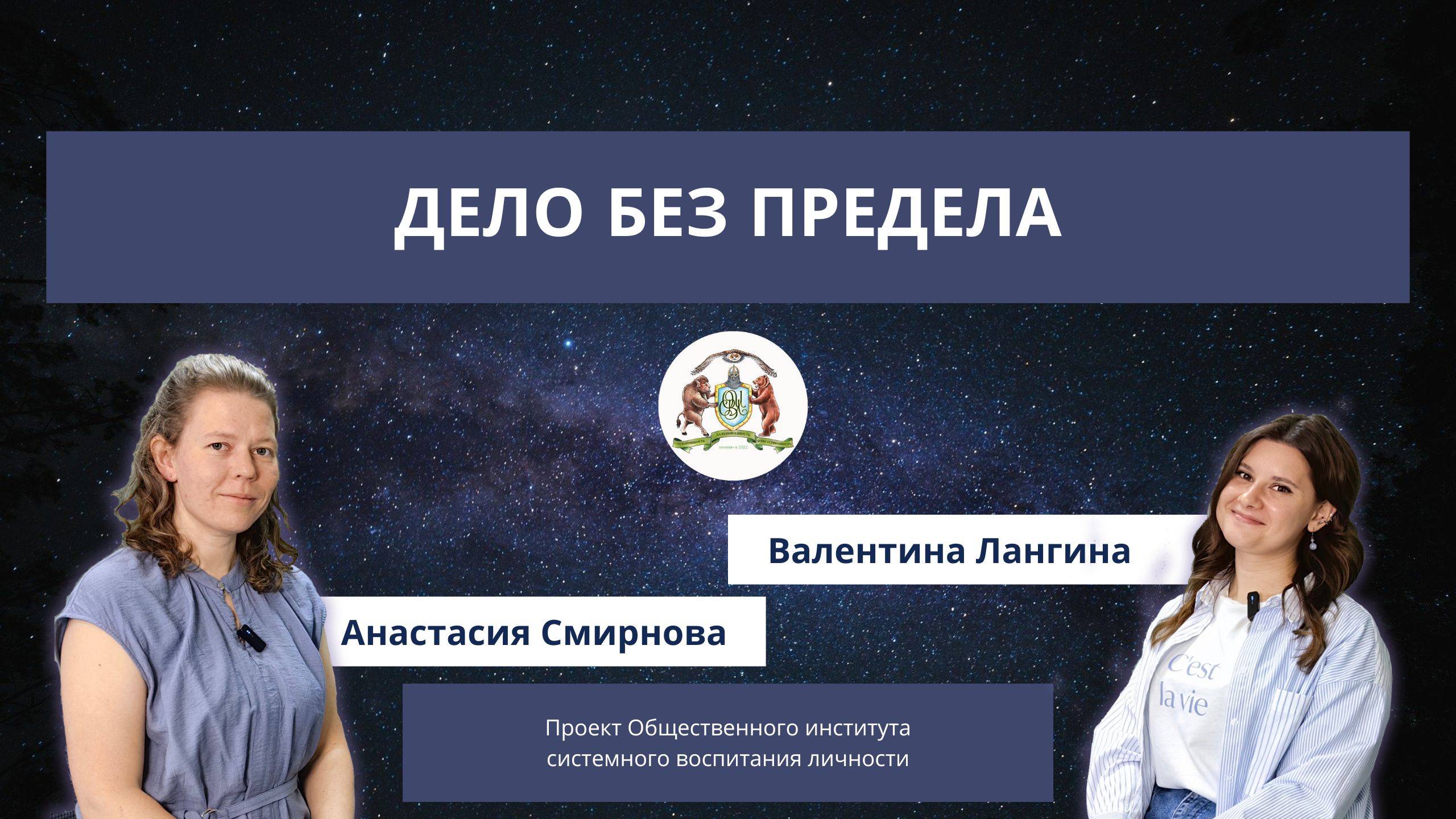 Дело без предела. Валентина Лангина