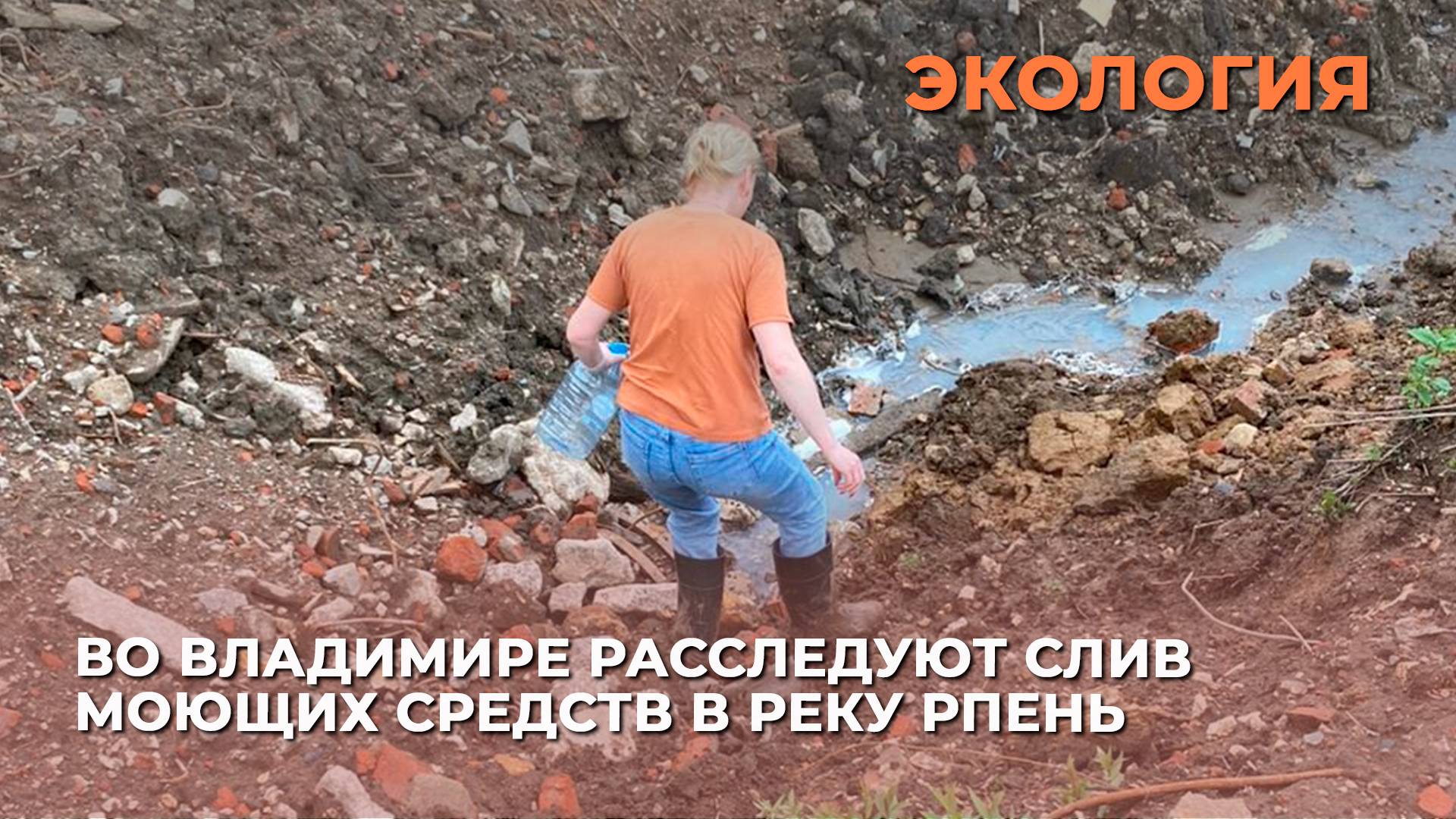 Химическая атака: во Владимире расследуют слив моющих средств в реку Рпень