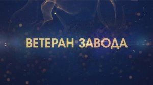 Оформление .  Ветеран завода