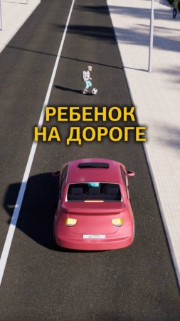 Ребёнок на дороге. Урок 26 «Опасности на дороге» найдешь в мобильном приложении Рули Онлайн #пдд