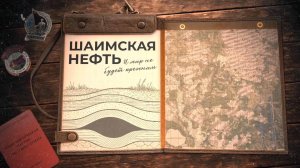 Шаимская нефть. И мир не будет прежним