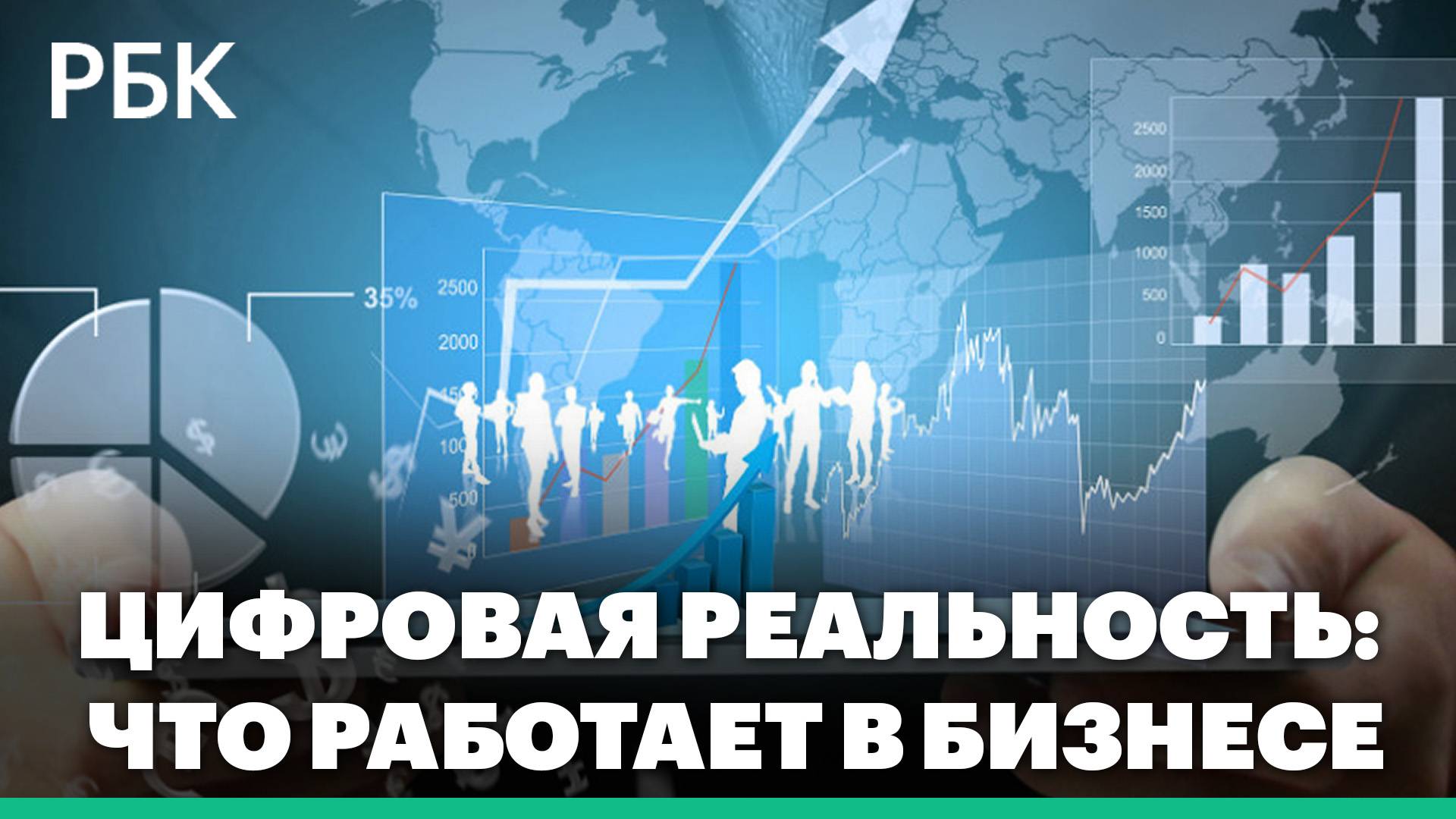 Цифровая реальность: что работает в бизнесе
