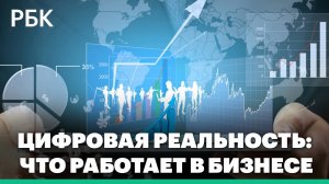 Цифровая реальность: что работает в бизнесе