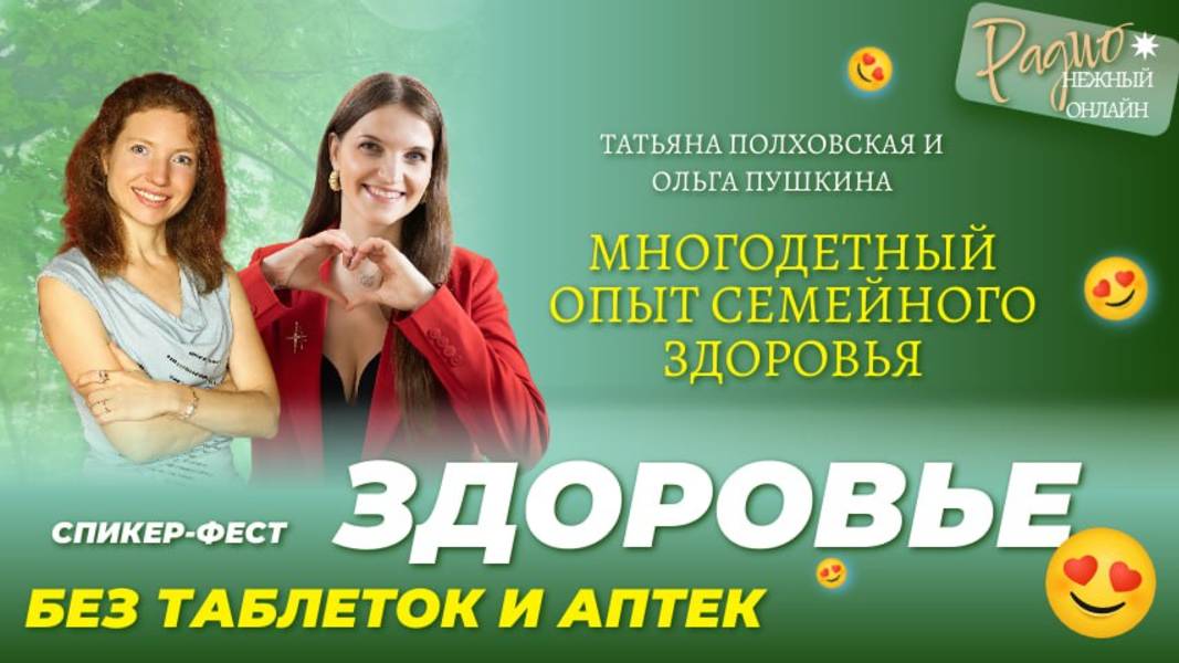 МНОГОДЕТНЫЙ ОПЫТ семейного здоровья. Спикер ФЕСТ.  Татьяна Полховская и Ольга Пушкина