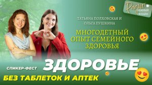 МНОГОДЕТНЫЙ ОПЫТ семейного здоровья. Спикер ФЕСТ.  Татьяна Полховская и Ольга Пушкина