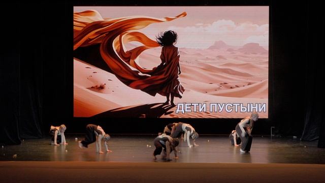 LIFE IS DANCE Современная хореография (7+) - “Дети пустыни”
(IRON - Woodkid) смотреть онлайн