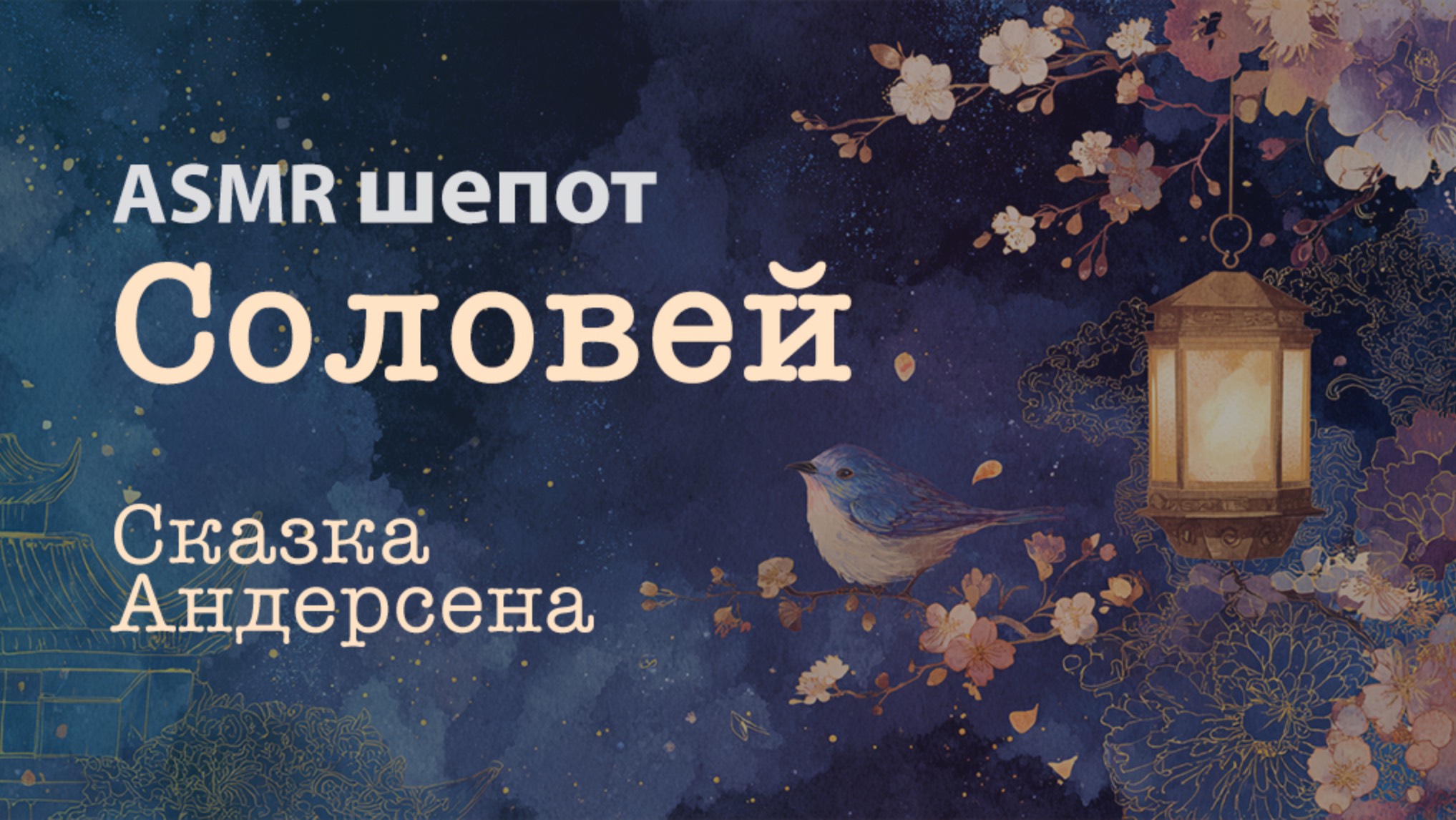 🎧 ASMR | АСМР шепотом — Ганс Христиан Андерсен «Соловей» | Сказка на ночь, расслабление и сон