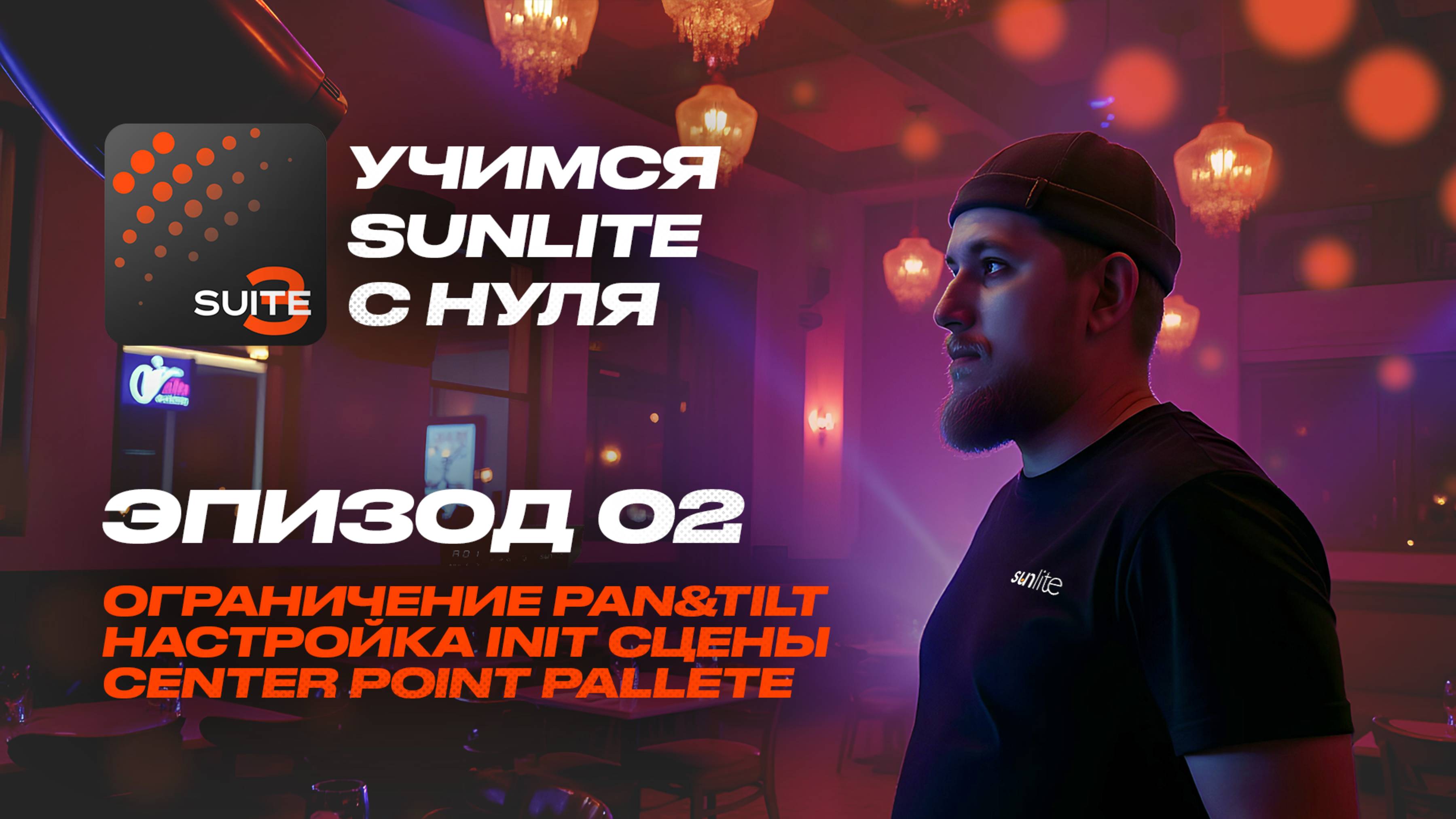 Обучение Sunlite Suite с нуля | Episode 02 Ограничение PanTilt и подготовка INIT center palette