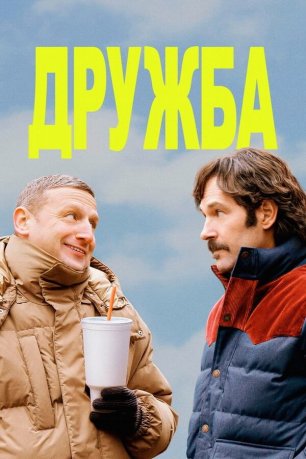 Дружба (фильм, 2024)