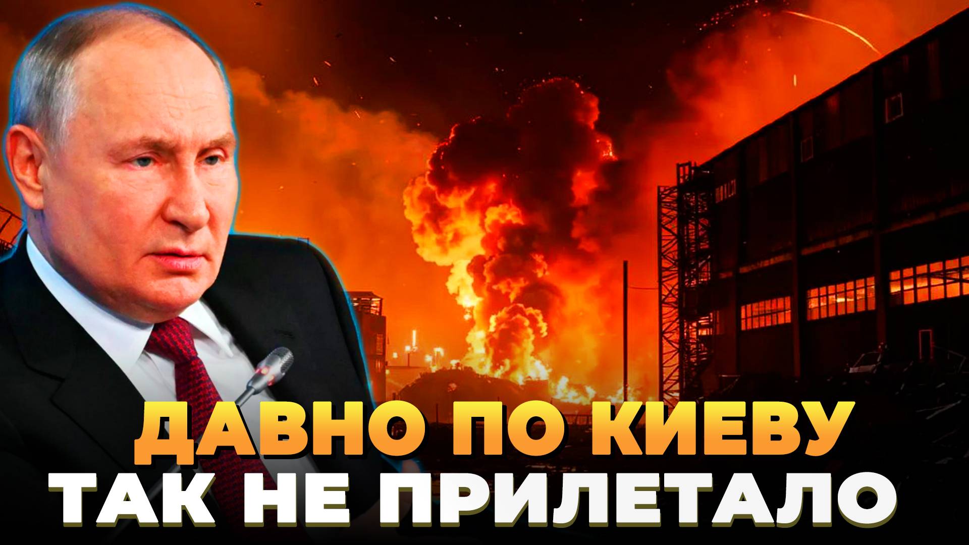 Давно по Киеву так не прилетало