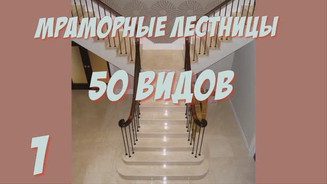 Мраморная лестница - роскошное украшение дома