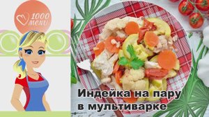 🍗 ИНДЕЙКА НА ПАРУ В МУЛЬТИВАРКЕ — сочно и полезно!