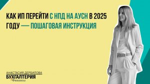 Как ИП перейти с НПД на АУСН в 2025 году — пошаговая инструкция