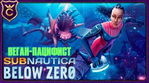ВЕГАН ПАЦИФИСТ СПУСТЯ 3 ГОДА в Subnautica Below Zero