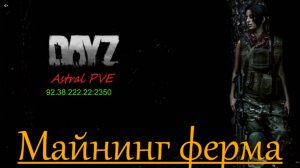 DayZ Astral PVE Обучение "Майнинг ферма"