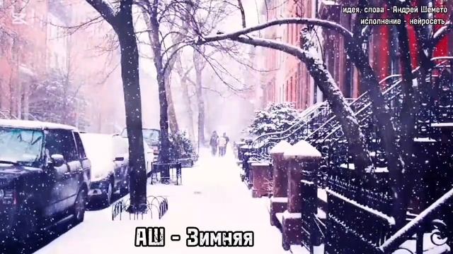 АШ - Зимняя (слова Андрей Шемето, ai кавер)