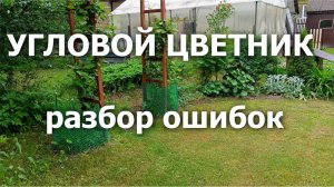 Угловой цветник - разбор ошибок