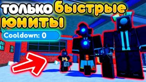 Туалет Товер Дефенс в Роблокс ✨ Я МОГУ СТАВИТЬ ТОЛЬКО БЫСТРЫХ ЮНИТОВ в Toilet Tower Defense Roblox!