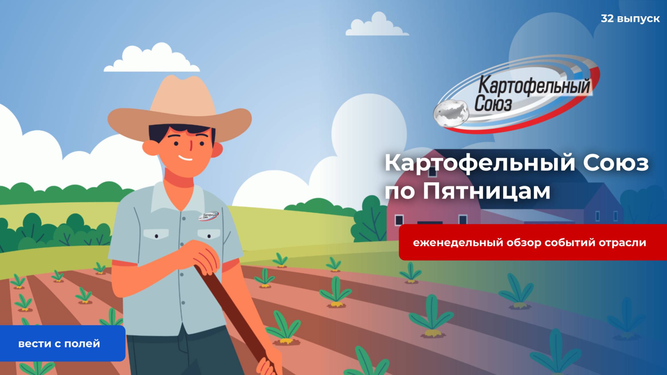 Картофельный Союз по Пятницам. 32 выпуск