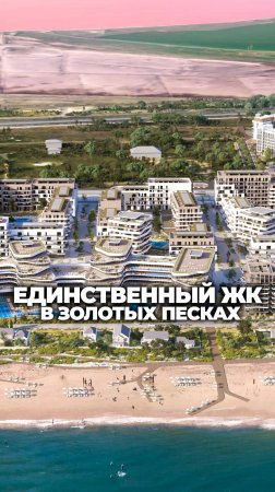 Единственный ЖК на Золотых песках. Двушка дешевле апартов!