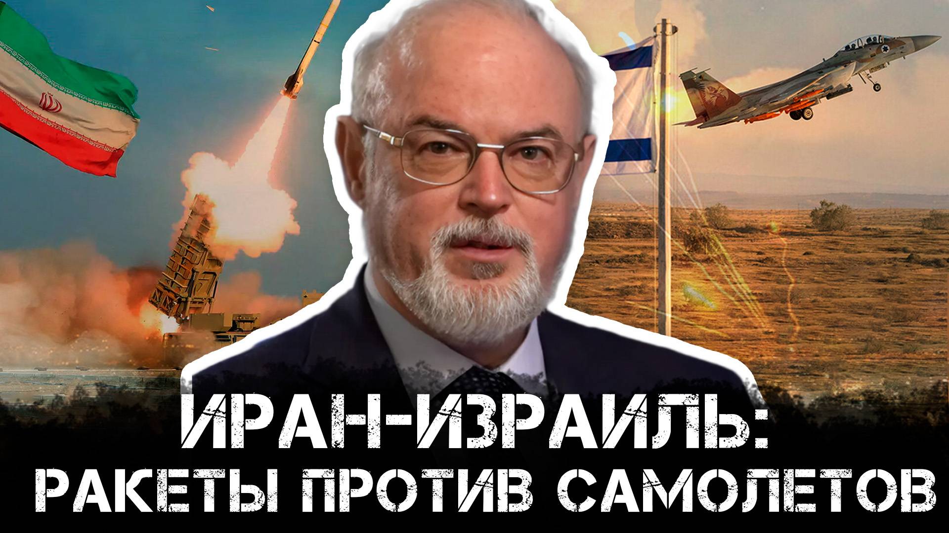 Иран-Израиль: ракеты против самолетов | Юрий Кнутов