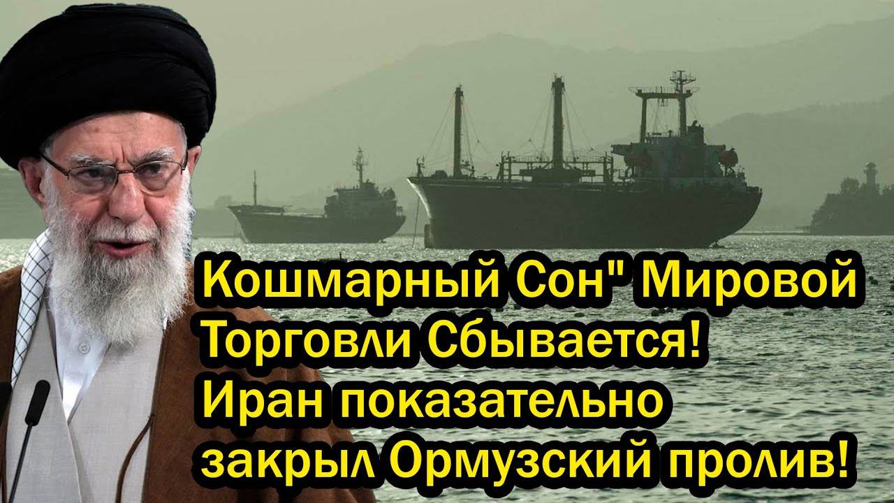 Кошмарный Сон" Мировой Торговли Сбывается! Иран показательно закрыл Ормузский пролив!