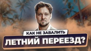 Как переехать в ЕС этим летом: пошаговый план без стресса | Immigrantinlaw