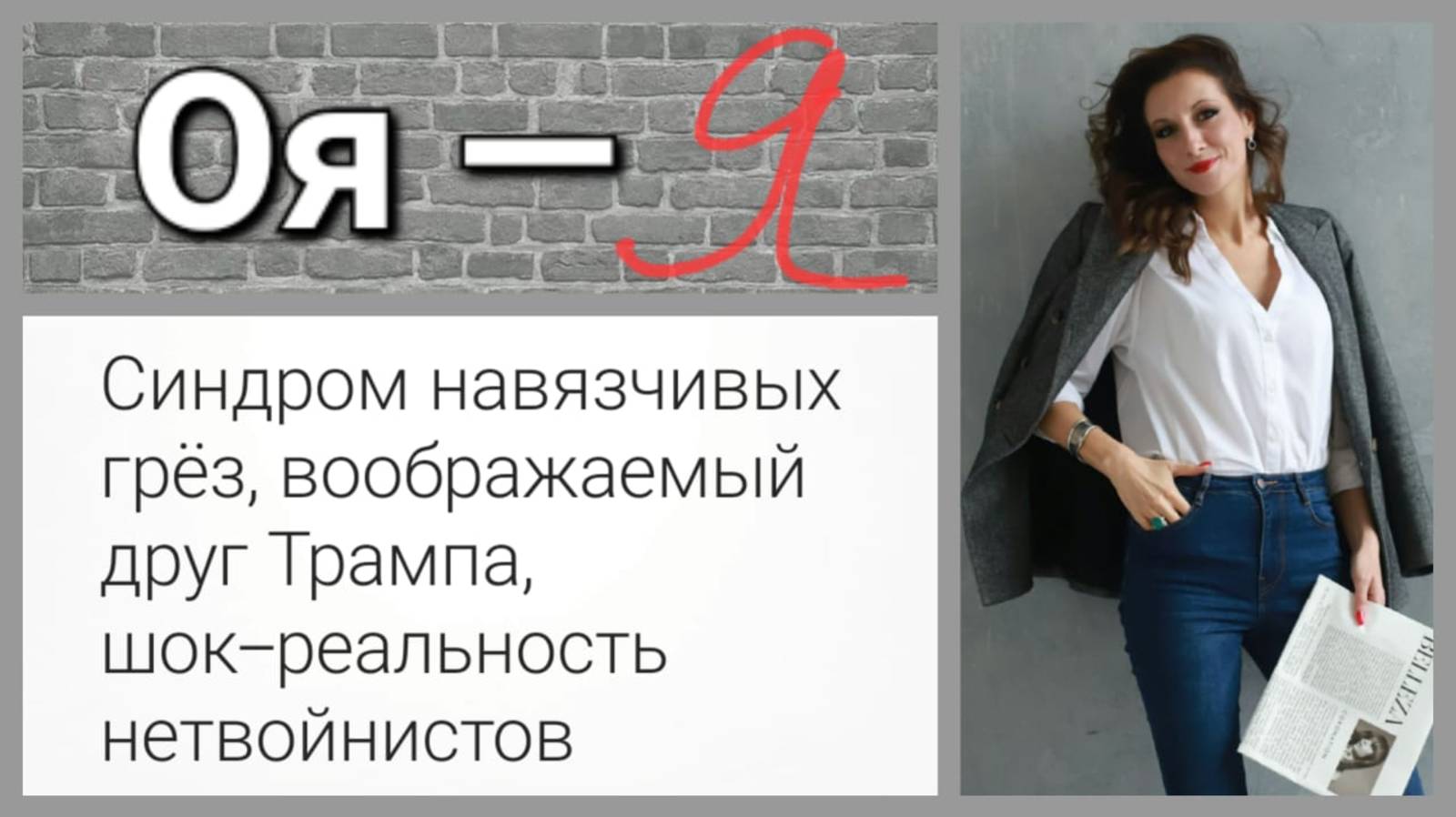 Синдром навязчивых грёз, воображаемый друг Трампа, шок-реальность нетвойнистов