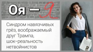 Синдром навязчивых грёз, воображаемый друг Трампа, шок-реальность нетвойнистов
