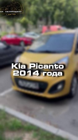 Проверили для клиента Kia Picanto 2014 года