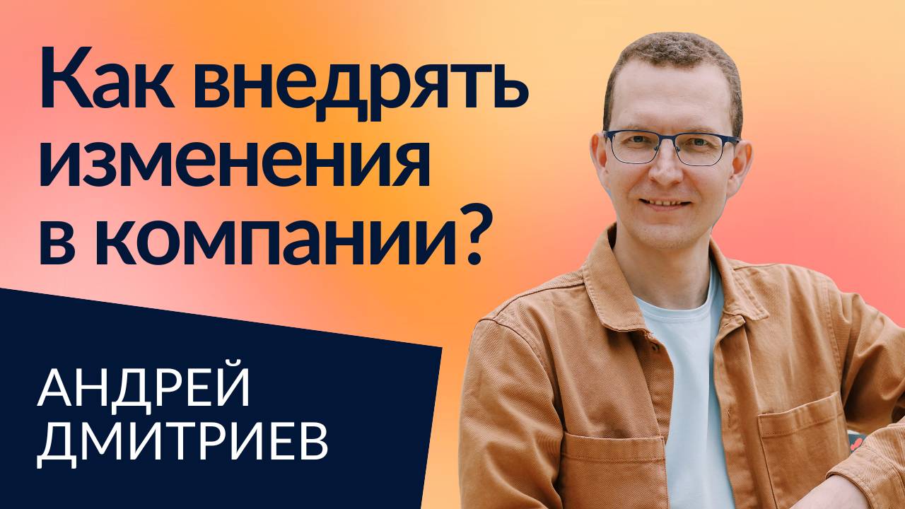 Как преодолеть сопротивление и убедить стейкхолдеров, что изменения нужны | Андрей Дмитриев
