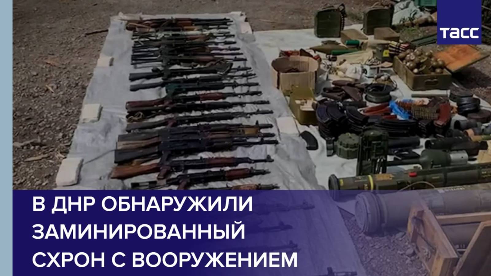 В ДНР обнаружили заминированный схрон с вооружением