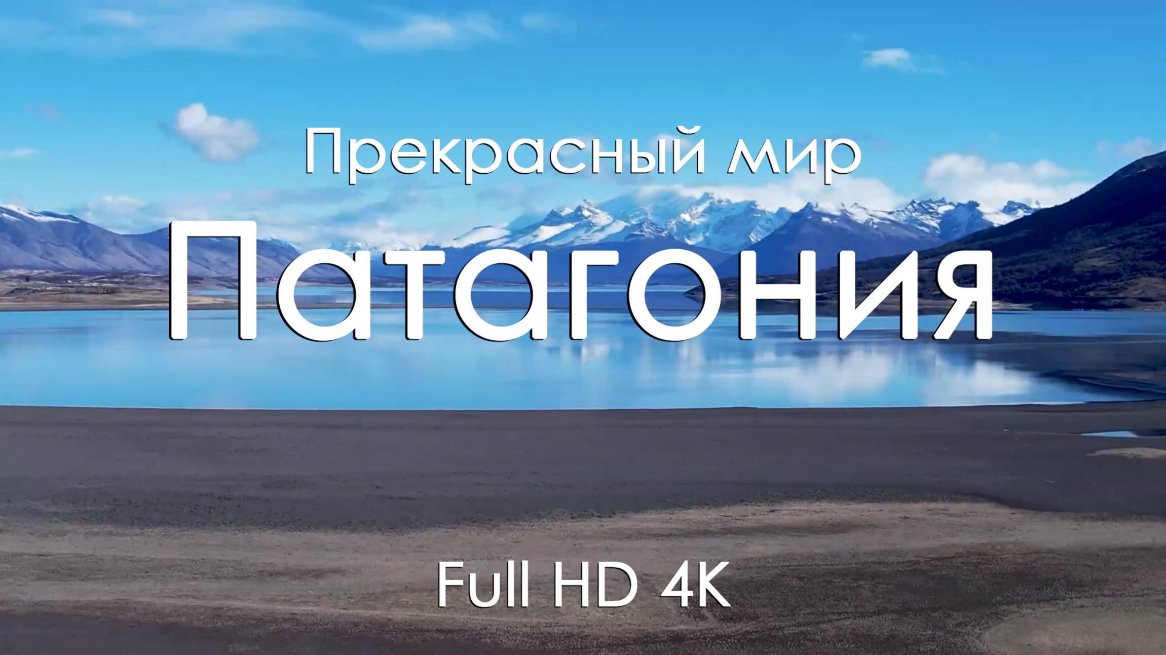 Патагония Видео для сна и релакса Горы, ледники и фортепиано Природа Южной Америки 4K Full Ultra HD