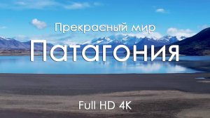 Патагония Видео для сна и релакса Горы, ледники и фортепиано Природа Южной Америки 4K Full Ultra HD