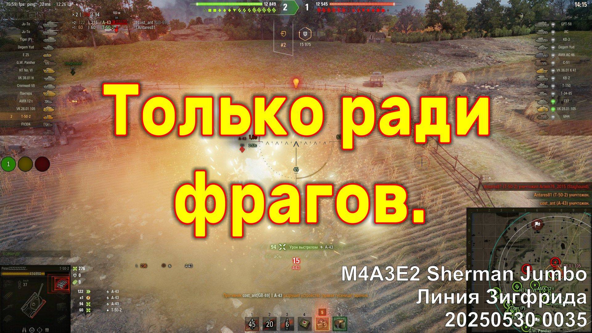 Только ради фрагов. M4A3E2 Sherman Jumbo. Линия Зигфрида. 20250530 0035.