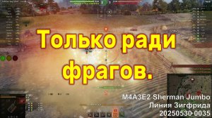 Только ради фрагов. M4A3E2 Sherman Jumbo. Линия Зигфрида. 20250530 0035.