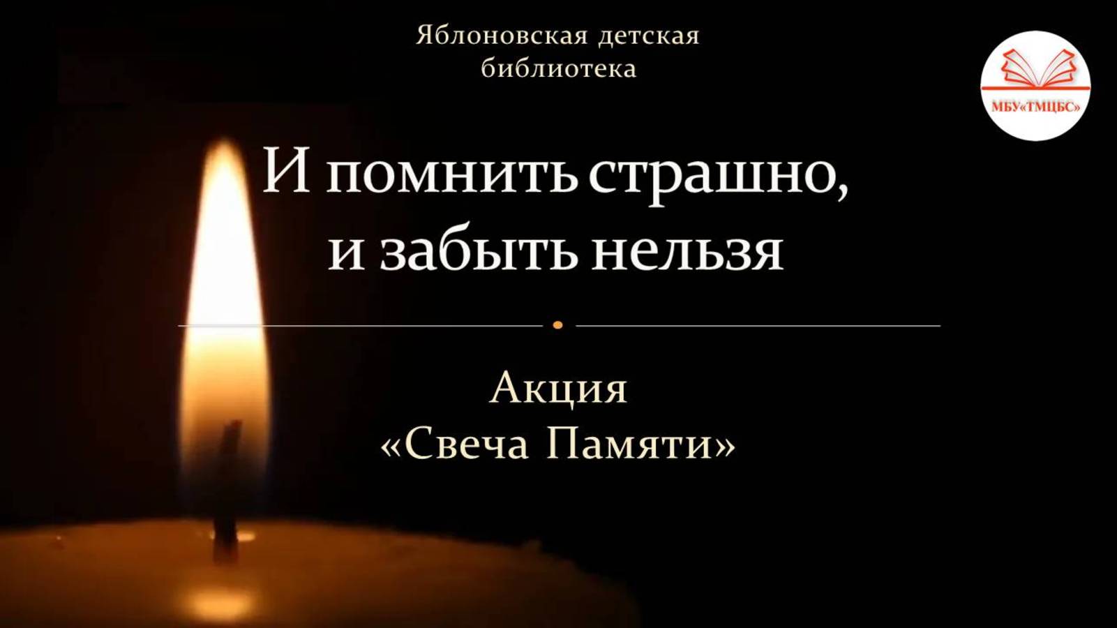 22 июня 2025 г. «И помнить страшно, и забыть нельзя». Акция «Свеча Памяти». ЯДБ