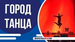 На Красной Поляне проходит Международный танцевальный форум «ПолянаАртФест»