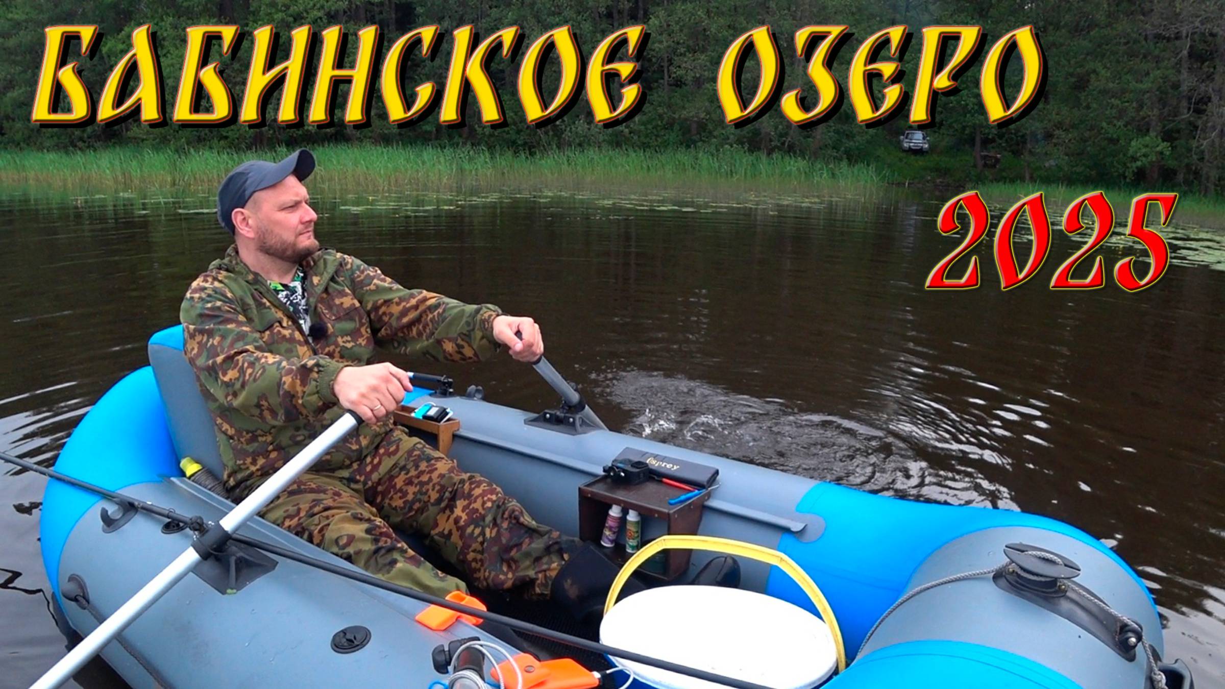 Бабинское озеро 2025.