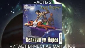 06.02 Эдгар Райс Берроуз "Марсианские хроники " (книга 6) "Великий ум Марса" (ч. 2)
