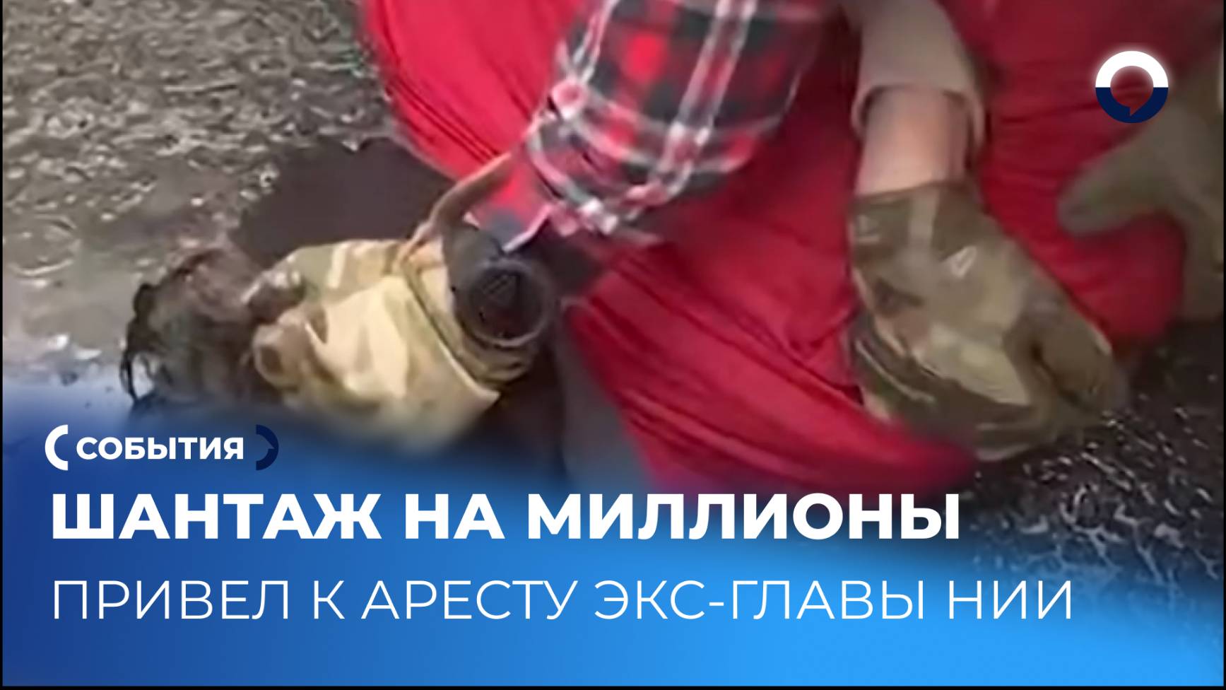 Арест экс-заместителя гендиректора НИИ из-за шантажа на миллионы