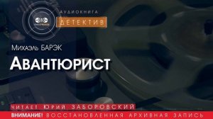 Авантюрист - Михаэль БАРЭК (читает Юрий ЗАБОРОВСКИЙ) | ДЕТЕКТИВ аудиокниги слушать бесплатно онлайн