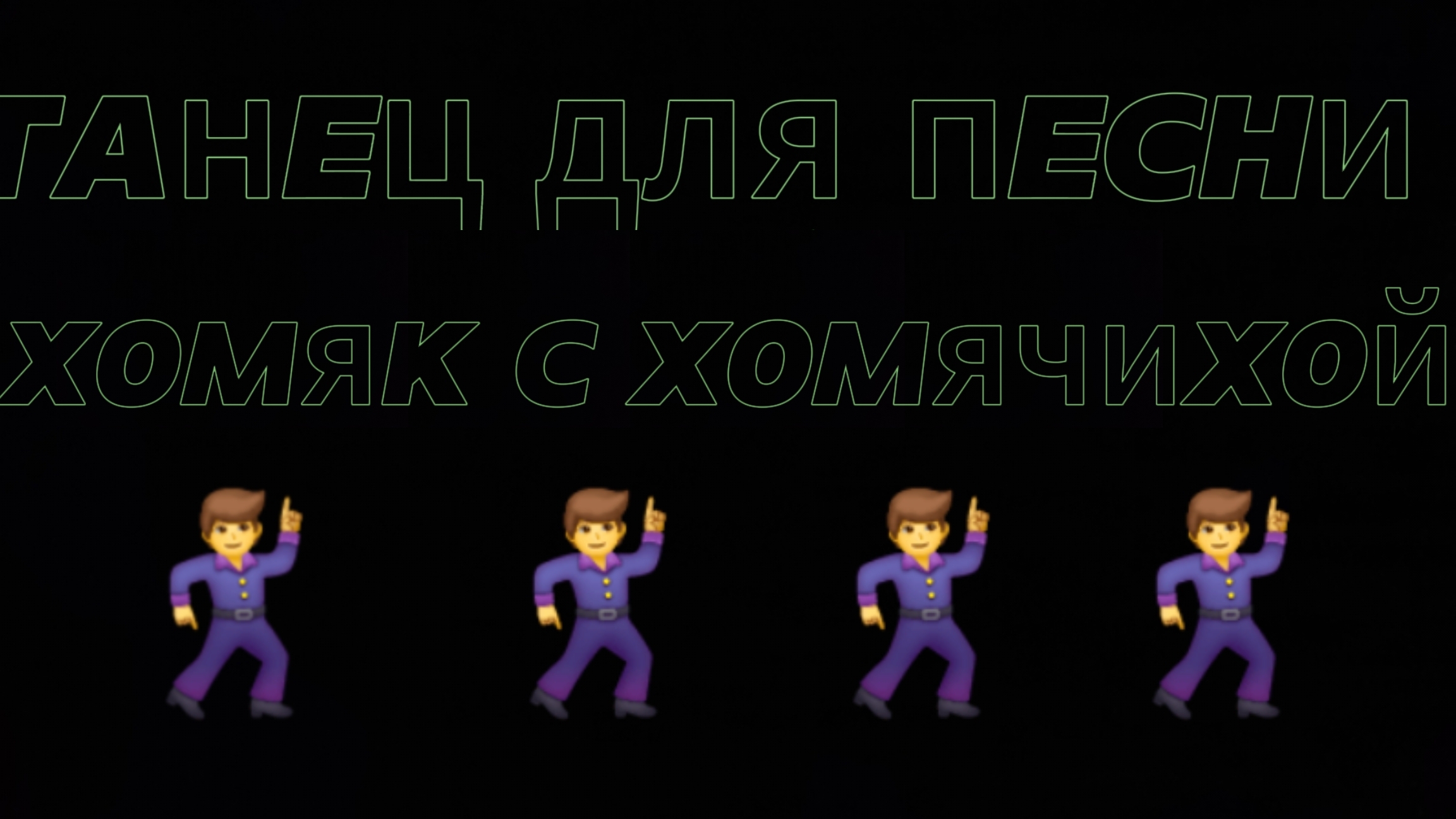 танец для песни хомяк с хомячихой