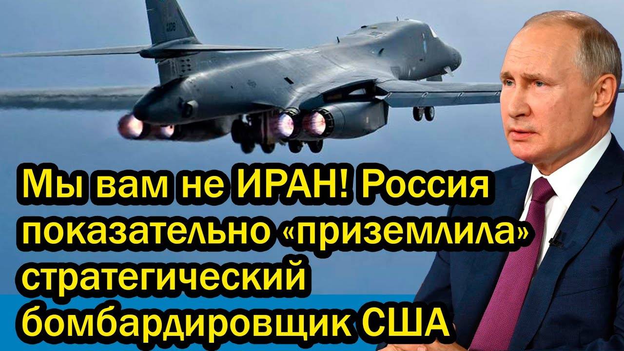 Мы вам не ИРАН! Россия показательно «приземлила» стратегический бомбардировщик США