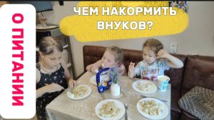 ЧЕМ НАКОРМИТЬ И ПОБАЛОВАТЬ ВНУКОВ НА ПЕНСИЮ?